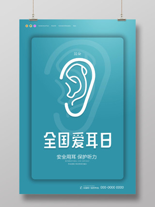 蓝色简约3月3日安全爱耳保护听力全国爱耳日宣传海报